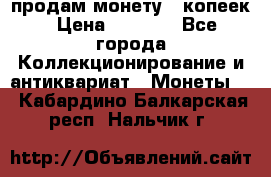 продам монету 50копеек › Цена ­ 7 000 - Все города Коллекционирование и антиквариат » Монеты   . Кабардино-Балкарская респ.,Нальчик г.